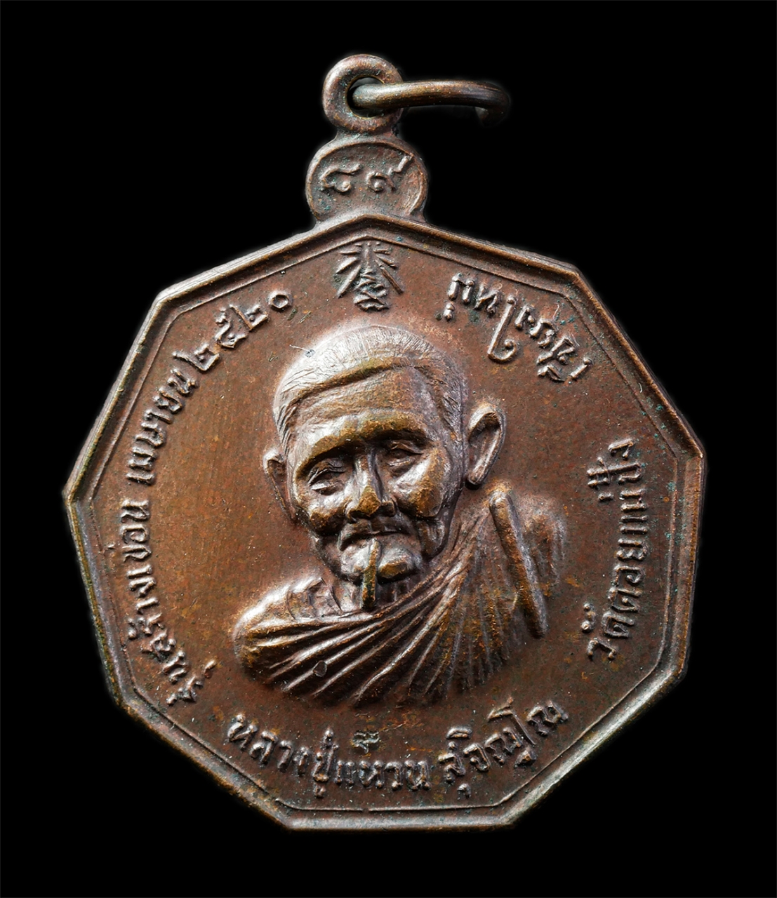 30Jul2025 (91)p.jpg - เหรียญหลวงปู่แหวน สุจิณโณ วัดดอยแม่ปั๋ง จ.เชียงใหม่ รุ่นสร้างเขื่อน หลังหลวงพ่อแดง วัดนางวัง อ.อัมพวา จ.สมุทรสงคราม ปี2520 เหรียญเนื้อทองแดง ตอกโค๊ต พ [..] | https://kamulet.in.th